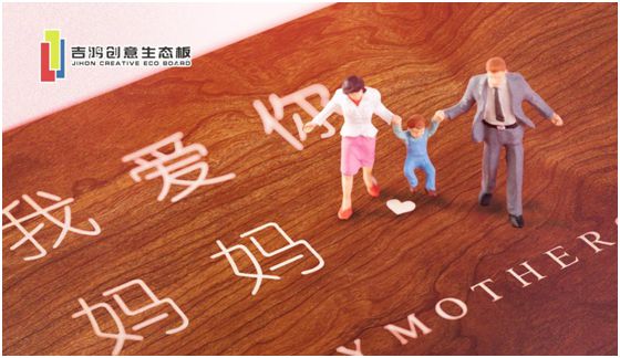 吉鴻創(chuàng)意生態(tài)板：親愛的媽媽，感謝您的愛