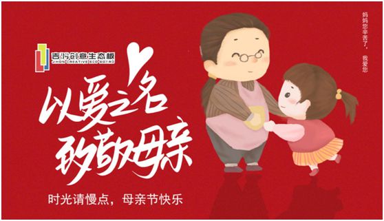 吉鴻創(chuàng)意生態(tài)板：親愛的媽媽，感謝您的愛