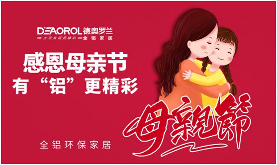 德奧羅蘭全鋁家居：暖心母親節(jié)，家居巧傳情