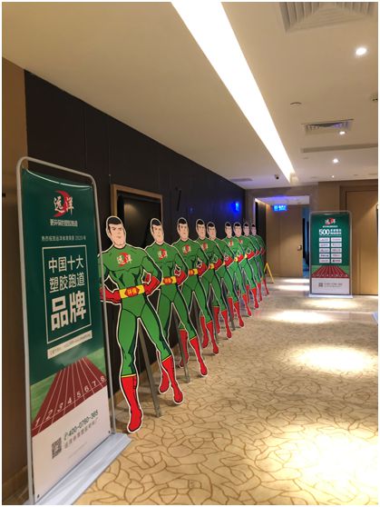 遠(yuǎn)洋環(huán)保塑膠跑道招商會首戰(zhàn)告捷，引行業(yè)轟動