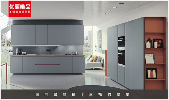 優(yōu)麗唯品不銹鋼高端廚柜：幸福生活，少不了廚房和愛