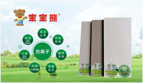 寶寶熊板材產(chǎn)品與營(yíng)銷全面升級(jí) 打造國(guó)民健康家居生活