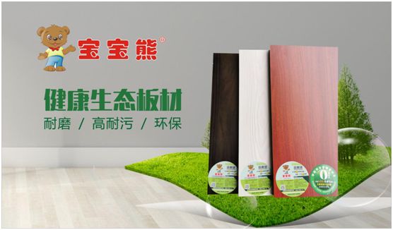 寶寶熊板材產(chǎn)品與營(yíng)銷全面升級(jí) 打造國(guó)民健康家居生活