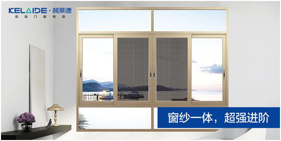 柯萊德門窗：窗紗一體，強強互聯(lián)，品質(zhì)更佳
