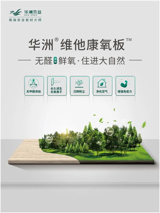 世界環(huán)境日|華洲無醛板，我是環(huán)保行動者!