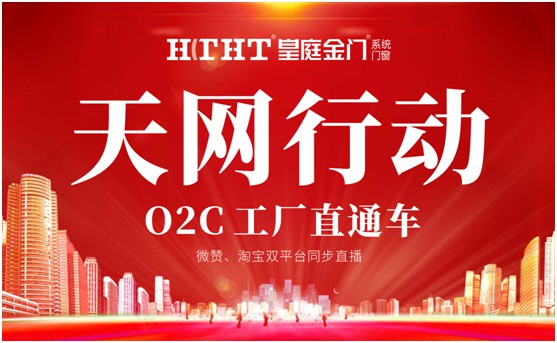 鉅惠預(yù)警，皇庭金門“天網(wǎng)行動(dòng)”直播火熱來襲