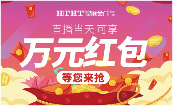 鉅惠預(yù)警，皇庭金門“天網(wǎng)行動(dòng)”直播火熱來襲