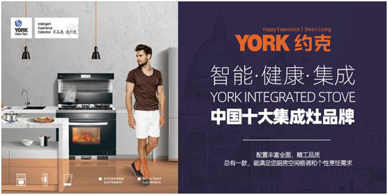 創(chuàng)新實(shí)力支撐 YORK約克擔(dān)當(dāng)“中國十大集成灶品牌”稱號 創(chuàng)新實(shí)力支撐 YORK約克擔(dān)當(dāng)“中國十大集成灶品牌”稱號