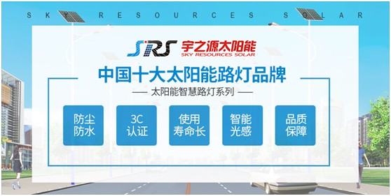小路燈，大智慧，宇之源太陽能路燈推動智慧城市升級