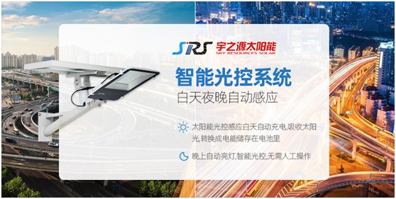 小路燈，大智慧，宇之源太陽能路燈推動智慧城市升級