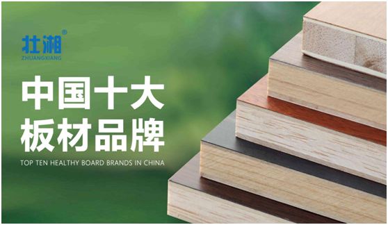 歷經(jīng)層層選拔 壯湘板材再奪“中國十大板材品牌”榮譽