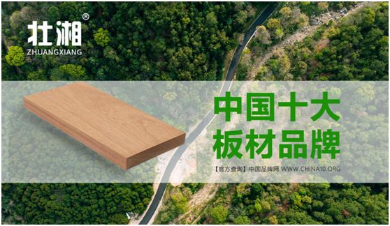 歷經(jīng)層層選拔 壯湘板材再奪“中國十大板材品牌”榮譽