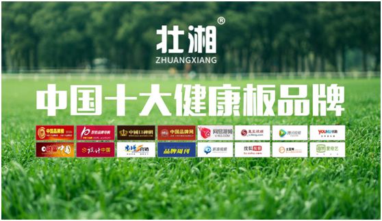 歷經(jīng)層層選拔 壯湘板材再奪“中國十大板材品牌”榮譽