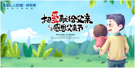 柯萊德門窗：與爸爸牽手，安享寧?kù)o舒適的家