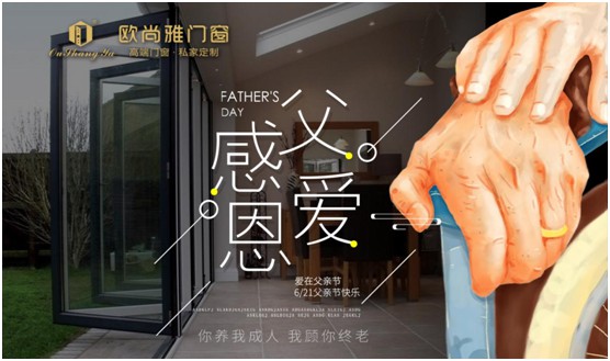 歐尚雅門窗：用心感念親恩，用愛延續(xù)守護力量