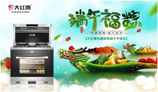 端午佳節(jié)，大紅鷹集成灶與你一見“粽”情