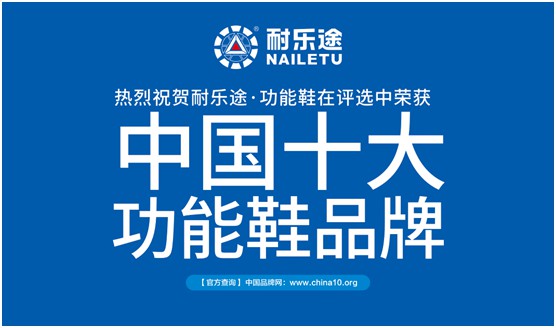 耐樂途脫穎而出 榮獲“中國(guó)十大品牌”稱號(hào)