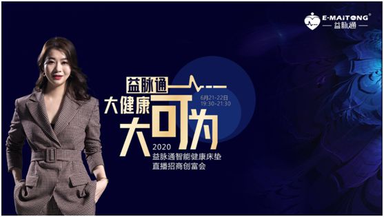 熱烈祝賀益脈通“大健康，大可為;贏趨勢，大未來”