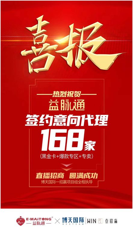 熱烈祝賀益脈通“大健康，大可為;贏趨勢，大未來”