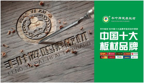 豐葉板材：源自神奇自然力量，釋放板材本真魅力