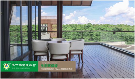 豐葉板材：源自神奇自然力量，釋放板材本真魅力