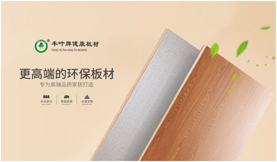 豐葉板材：源自神奇自然力量，釋放板材本真魅力