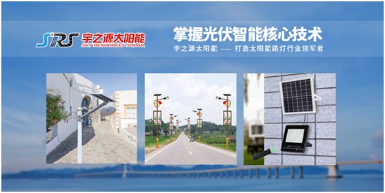 宇之源太陽能路燈：智慧點(diǎn)亮城市，技術(shù)領(lǐng)航未來