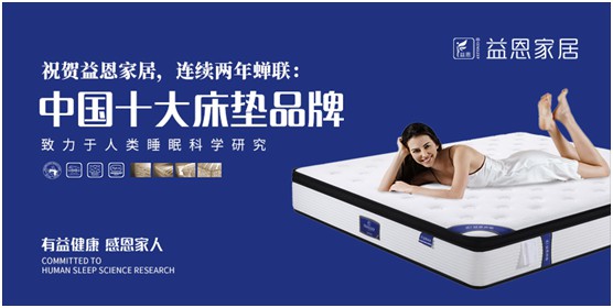 益恩家居榮獲“中國(guó)十大品牌”稱號(hào)，為2020年添上了濃墨重彩的一筆，而榮譽(yù)也意味著責(zé)任。