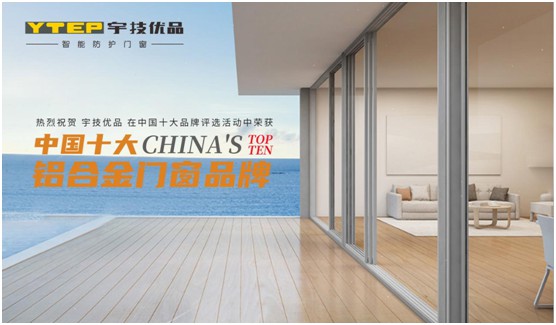 宇技優(yōu)品門窗美譽拔升 榮獲“中國十大品牌”稱號
