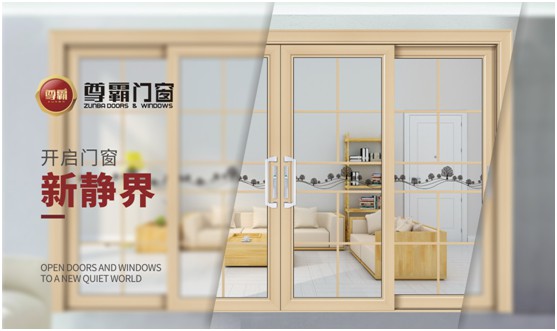 尊霸門窗：品一份優(yōu)雅，享一方靜謐