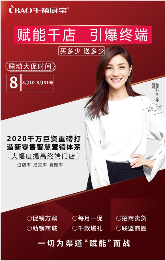 重磅預告!千禧廚寶電器全國大聯(lián)促將于八月啟航