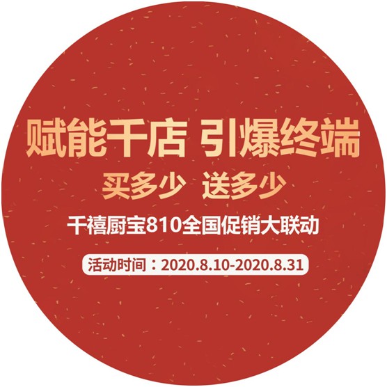 重磅預告!千禧廚寶電器全國大聯(lián)促將于八月啟航