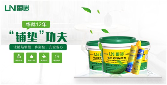雷諾瓷磚膠:專注綠色環(huán)保 守護(hù)健康家居生活