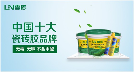 雷諾瓷磚膠:專注綠色環(huán)保 守護(hù)健康家居生活
