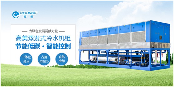 高美空調(diào):高能效蒸發(fā)式冷水機組 以科技力量鑄就美好生活