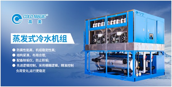 高美空調(diào):高能效蒸發(fā)式冷水機組 以科技力量鑄就美好生活