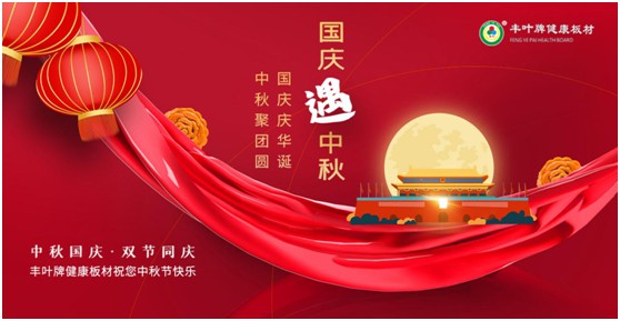 豐葉板材中秋國慶雙節(jié)特輯：在一起，就是幸福!