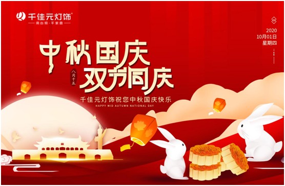 千佳元燈飾：月滿人團圓，“燈”你回家過節(jié)