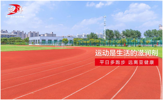 遠(yuǎn)洋環(huán)保塑膠跑道：雙節(jié)長(zhǎng)假閑得慌，不如一起跑起來(lái)