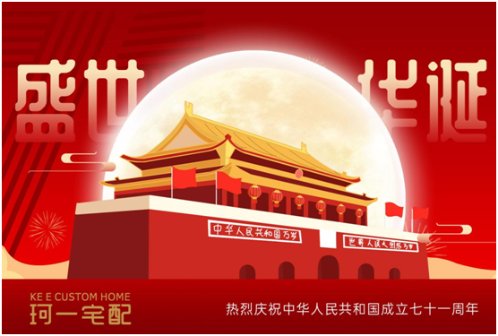 佳節(jié)來臨 珂一宅配祝大家中秋快樂、國慶快樂!