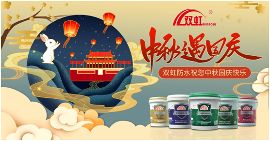致敬匠心防水人，雙虹祝您雙節(jié)快樂