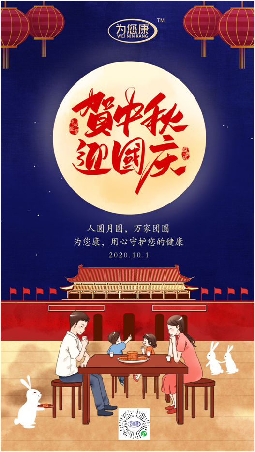 “為您康”雙節(jié)特輯：萬家共國慶，愿汝享團圓
