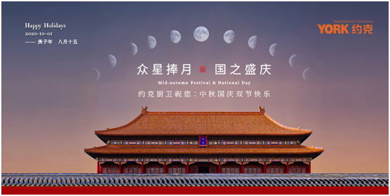 雙節(jié)同慶，團圓聚家，YORK約克廚衛(wèi)與你做出幸福滋味