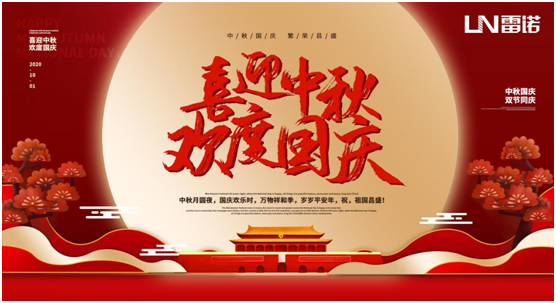 雷諾中秋國(guó)慶雙節(jié)特輯：心懷熠熠民族魂，踐行綠色環(huán)保使命