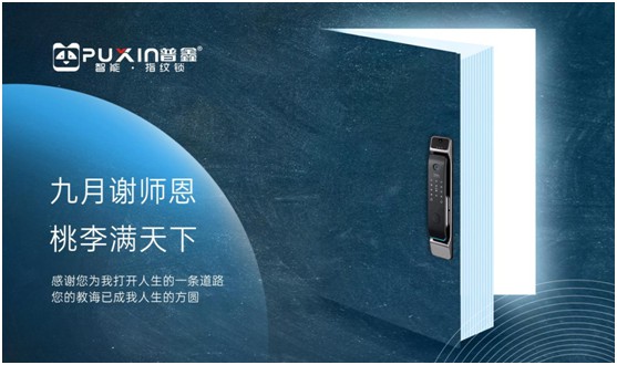 普鑫致敬人民教師:您守護(hù)三尺講臺(tái) 我守候溫暖港灣