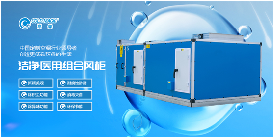 高美醫(yī)用凈化空調(diào)機(jī)組：打造更潔凈、更安心的醫(yī)用空間