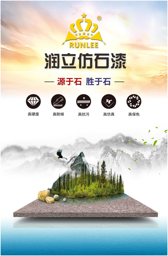 潤立仿石漆：硬核品質，領跑在前