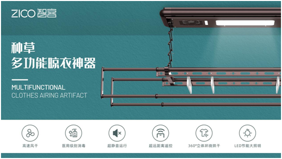 為生活減負(fù)、為家人健康 ZICO智客智能晾衣機(jī)要定了!