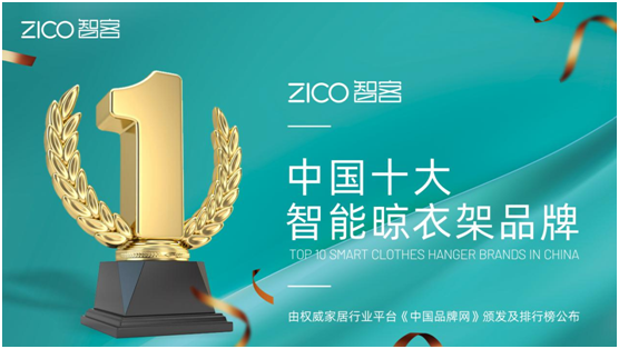 為生活減負(fù)、為家人健康 ZICO智客智能晾衣機(jī)要定了!