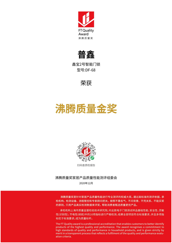 專業(yè)測評、權(quán)威認證 普鑫智能鎖榮獲“沸騰質(zhì)量金獎”